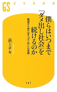 僕らはいつまで「ダメ出し社会」を続けるのか