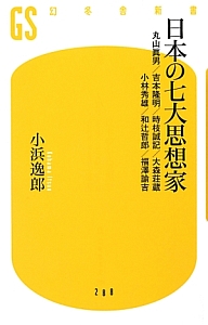 日本の七大思想家