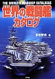世界の戦闘艦カタログ