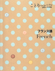 フランス語　ことりっぷ会話帖