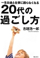 20代の過ごし方　一生お金と仕事に困らなくなる