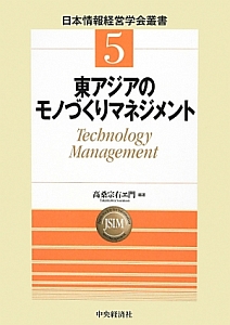 東アジアのモノづくりマネジメント