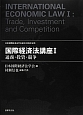 国際経済法講座　通商・投資・競争(1)