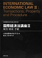 国際経済法講座　取引・財産・手続(2)