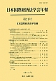 日本国際経済法学会年報　日本国際経済法学会20周年記念号(21)