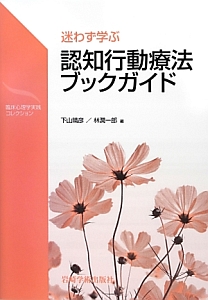 迷わず学ぶ　認知行動療法ブックガイド