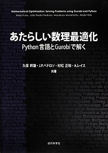 あたらしい数理最適化　Ｐｙｔｈｏｎ言語とＧｕｒｏｂｉで解く