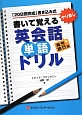 書いて覚える　英会話単語ドリル　海外旅行編