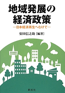 地域発展の経済政策