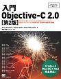 入門・Objective‐C　2．0＜第2版＞