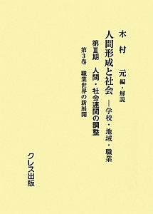 人間形成と社会　第３期　人間・社会連関の調整　職業世界の新展開