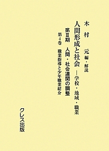 人間形成と社会　第３期　人間・社会連関の調整　職業指導と少年職業紹介