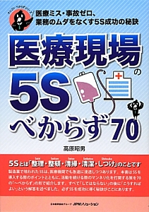 医療現場の5Sべからず70 オシゴトべからずシリーズ
