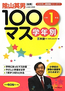 学年別　１００マス　小学１年生　くりかえし練習帳シリーズ１１