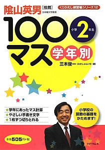 学年別　１００マス　小学２年生　くりかえし練習帳シリーズ１２