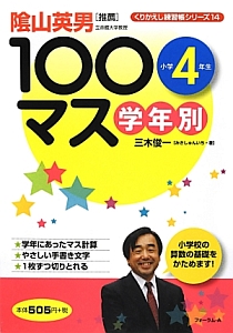 学年別　１００マス　小学４年生　くりかえし練習帳シリーズ１４