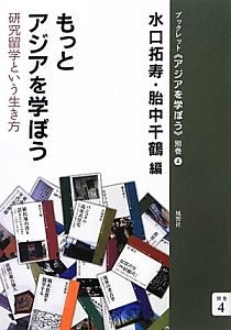 もっとアジアを学ぼう　ブックレット《アジアを学ぼう》別巻４