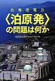 北海道電力　＜泊原発＞の問題は何か