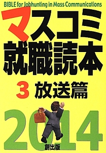 マスコミ就職読本　放送篇　２０１４