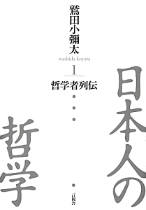 日本人の哲学 哲学者列伝（1）