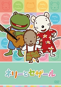 ネリーとセザール Vol.4
