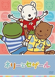 ☆ネリーとセザール　レンタル版 Amazon.co.jp: ネリーとセザール 1、2、3、4、5、6、7、8 [レンタル