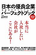 日本の優良企業　パーフェクトブック　２０１４