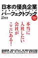 日本の優良企業　パーフェクトブック　2014