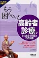 もう困らない！高齢者診療でよく出合う問題とその対応