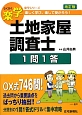 楽学　土地家屋調査士＜改訂版＞　1問1答