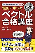 坂田アキラの「ベクトル」合格講座　ＤＶＤ付