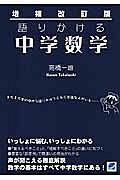 語りかける中学数学＜増補改訂版＞/高橋一雄 本・漫画やDVD・CD