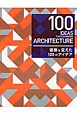 建築を変えた100のアイデア