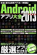 Ａｎｄｒｏｉｄアプリ大全＜最新版＞　２０１３