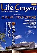 Ｌｉｆｅ　Ｃｒａｙｏｎ＜東海版＞　エネルギーコストゼロの家