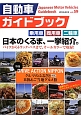 自動車ガイドブック　特集：DRIVE　ACTION　NIPPON　クルマのふるさと経由　B級＆ご当地グルメ旅(59)