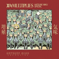 増殖気味　Ｘ≒ＭＵＬＴＩＰＬＩＥＳ