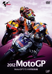 ２０１２　ＭｏｔｏＧＰ　ＭｏｔｏＧＰクラス年間総集編