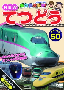 乗り物大好き！ＮＥＷてつどうスペシャル５０