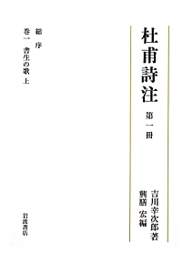 杜甫詩注　総序　書生の歌（上）