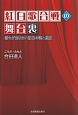 誰もが知りたい紅白の謎と歴史　紅白歌合戦の舞台裏