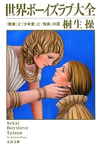 世界ボーイズラブ大全 「耽美」と「少年愛」と「悦楽」の罠