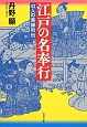 江戸の名奉行　43人の実録列伝