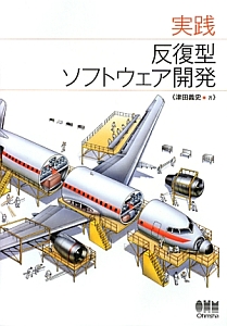 実践　反復型ソフトウェア開発