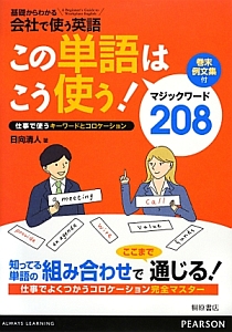 この単語はこう使う！　マジックワード２０８