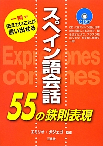 スペイン語会話　５５の鉄則表現