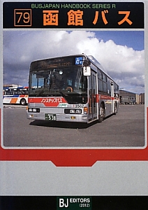 函館バス　ＢＵＳＪＡＰＡＮ　ＨＡＮＤＢＯＯＫ　ＳＥＲＩＥＳ　Ｒ７９