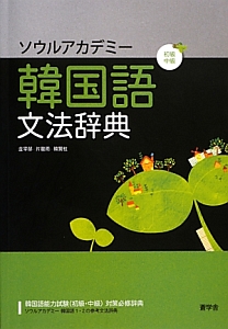 ソウルアカデミー 韓国語 文法辞典 初級・中級