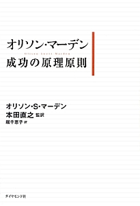 オリソン・マーデン 成功の原理原則