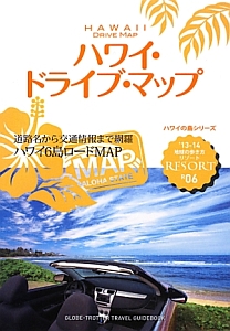 地球の歩き方リゾート　ハワイ・ドライブ・マップ　２０１３－２０１４　ハワイの島シリーズ